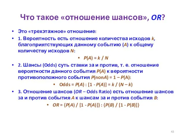 Что такое «отношение шансов», OR? Это «трехэтажное» отношение: 1. Вероятность