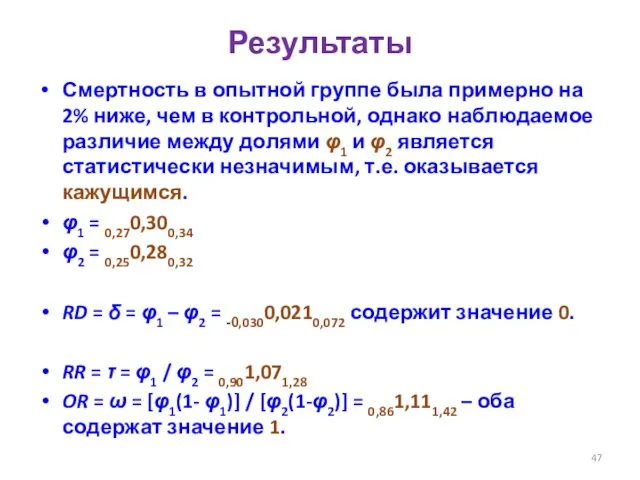 Результаты Смертность в опытной группе была примерно на 2% ниже,