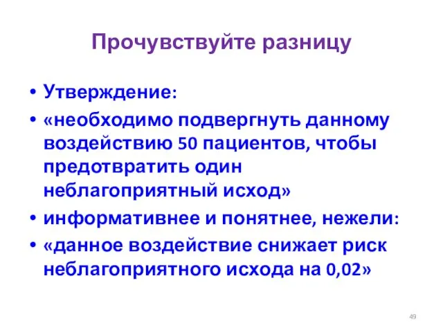 Прочувствуйте разницу Утверждение: «необходимо подвергнуть данному воздействию 50 пациентов, чтобы