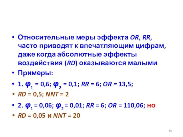 Относительные меры эффекта OR, RR, часто приводят к впечатляющим цифрам,