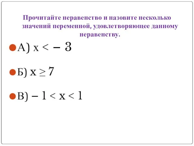 Прочитайте неравенство и назовите несколько значений переменной, удовлетворяющее данному неравенству.