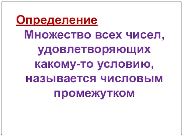 Определение Множество всех чисел, удовлетворяющих какому-то условию, называется числовым промежутком