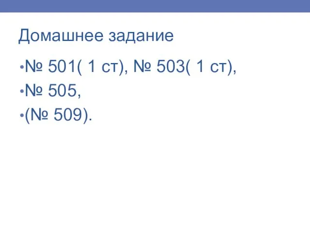 Домашнее задание № 501( 1 ст), № 503( 1 ст), № 505, (№ 509).