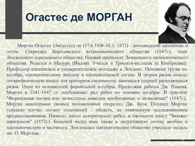 Огастес де МОРГАН Морган Огастес (Августус) де (27.6.1806-18.3. 1871) - шотландский математик и