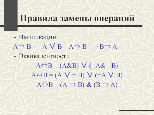 Правила замены операций Импликации А⇒ В = ¬А ∨ B А⇒ В =