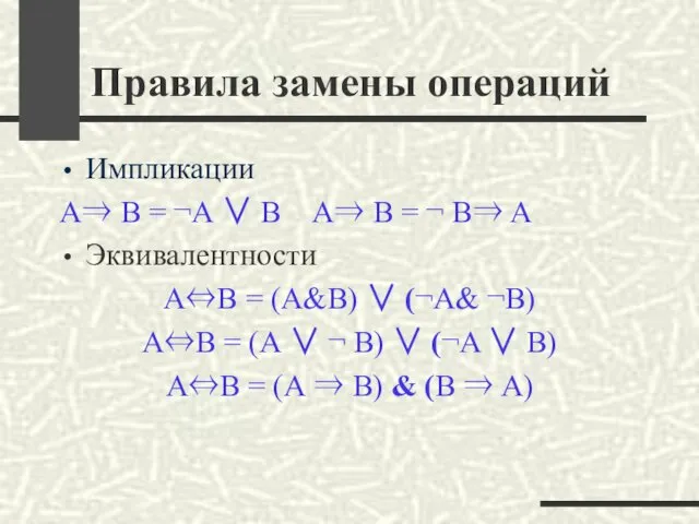 Правила замены операций Импликации А⇒ В = ¬А ∨ B