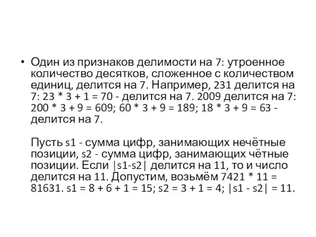 Один из признаков делимости на 7: утроенное количество десятков, сложенное