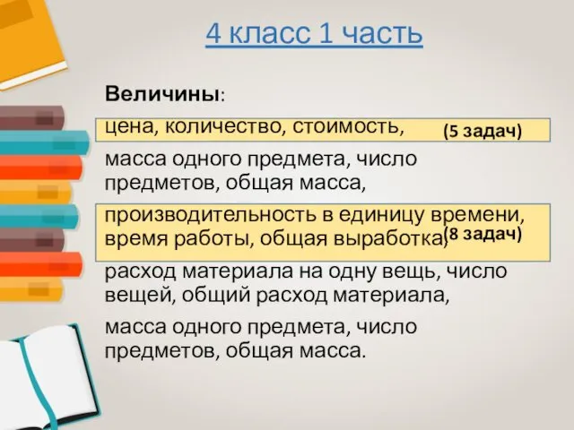 (8 задач) (5 задач) Величины: цена, количество, стоимость, масса одного предмета, число предметов,