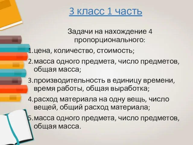 Задачи на нахождение 4 пропорционального: цена, количество, стоимость; масса одного