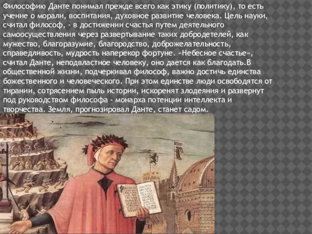 Философию Данте понимал прежде всего как этику (политику), то есть