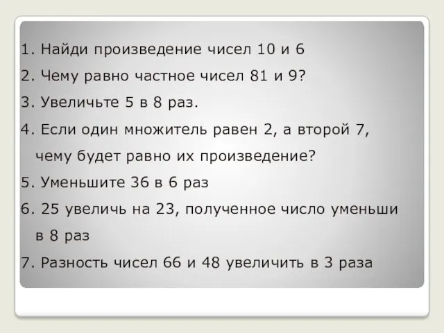 Найди произведение чисел 10 и 6 Чему равно частное чисел