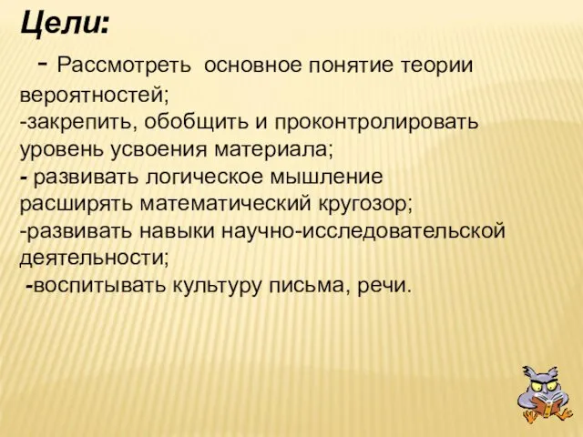 Цели: - Рассмотреть основное понятие теории вероятностей; -закрепить, обобщить и