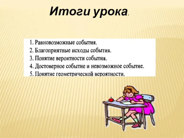 Итоги урока.