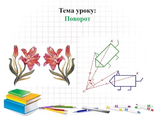 Тема уроку: Поворот