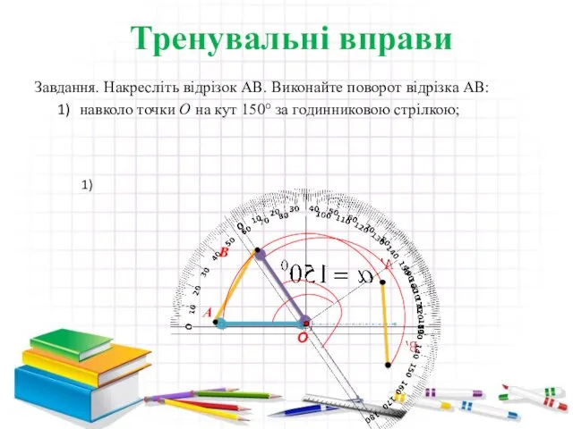 Тренувальні вправи Завдання. Накресліть відрізок АВ. Виконайте поворот відрізка АВ: