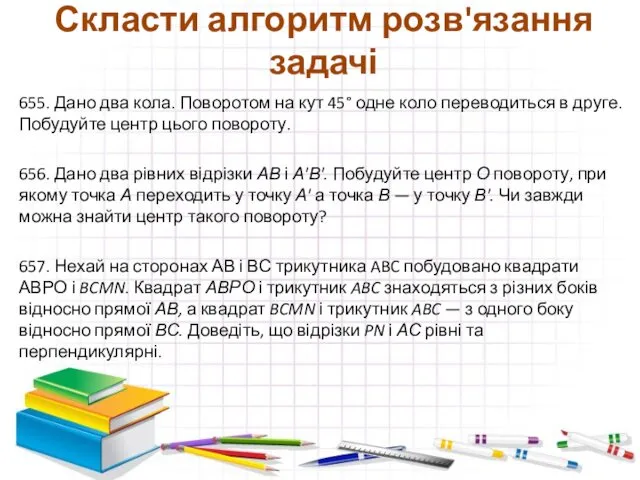 Скласти алгоритм розв'язання задачі 655. Дано два кола. Поворотом на