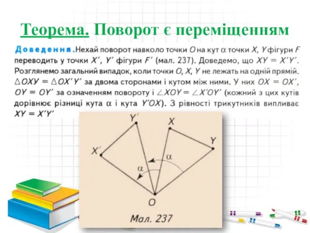 Теорема. Поворот є переміщенням