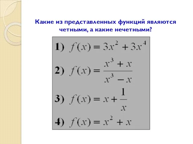 Какие из представленных функций являются четными, а какие нечетными?