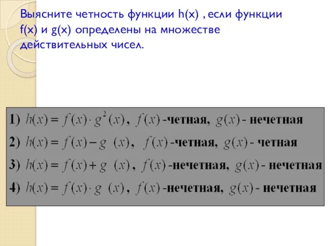 Выясните четность функции h(x) , если функции f(x) и g(x) определены на множестве действительных чисел.