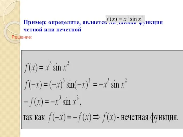 Пример: определите, является ли данная функция четной или нечетной Решение: