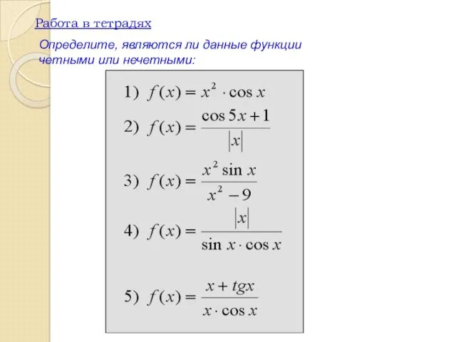 Работа в тетрадях Определите, являются ли данные функции четными или нечетными: