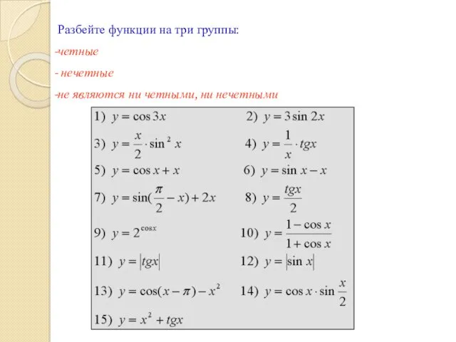 Разбейте функции на три группы: четные нечетные не являются ни четными, ни нечетными