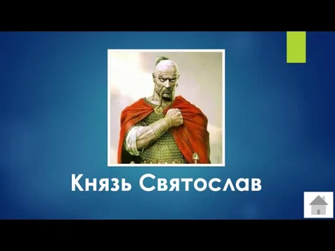 Князь Святослав