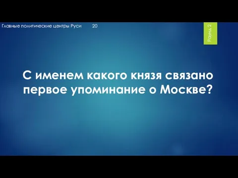 Раунд 2 С именем какого князя связано первое упоминание о Москве?