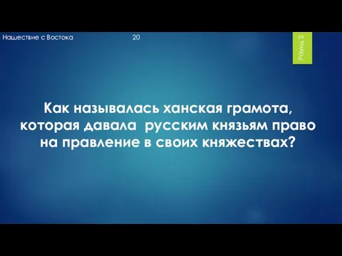 Раунд 2 Как называлась ханская грамота, которая давала русским князьям право на правление в своих княжествах?