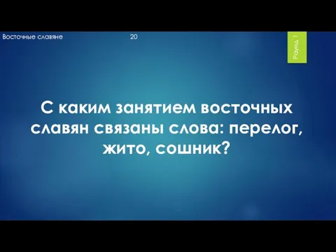 Раунд 1 С каким занятием восточных славян связаны слова: перелог, жито, сошник?