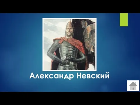 Александр Невский