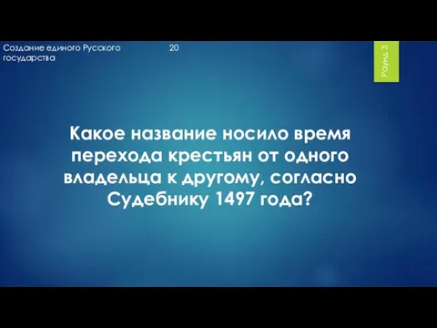 Раунд 3 Какое название носило время перехода крестьян от одного