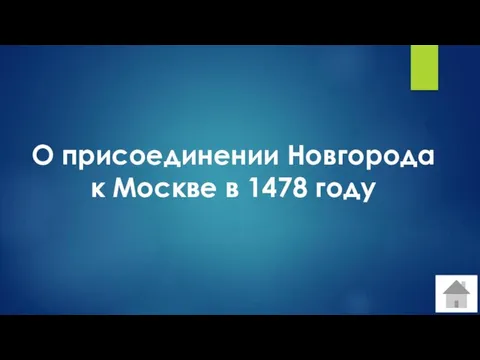 О присоединении Новгорода к Москве в 1478 году