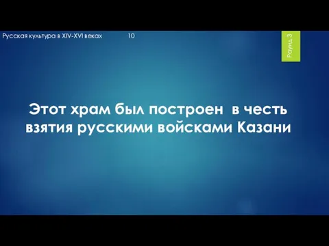 Раунд 3 Этот храм был построен в честь взятия русскими войсками Казани