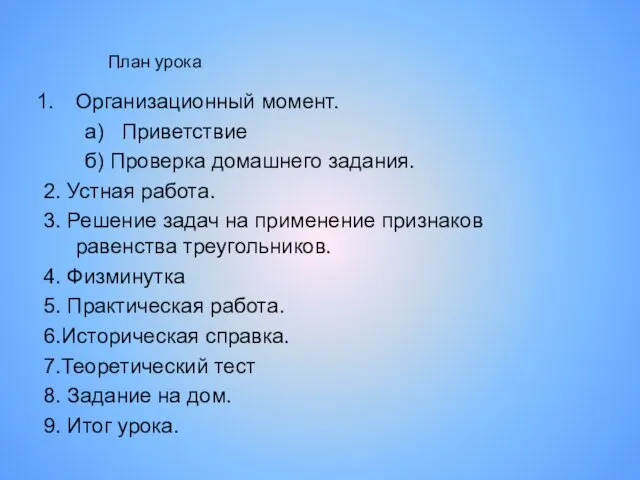 Организационный момент. а) Приветствие б) Проверка домашнего задания. 2. Устная