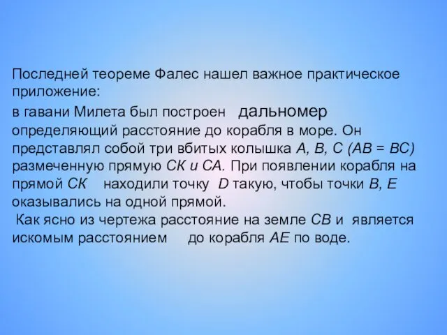 Последней теореме Фалес нашел важное практическое приложение: в гавани Милета