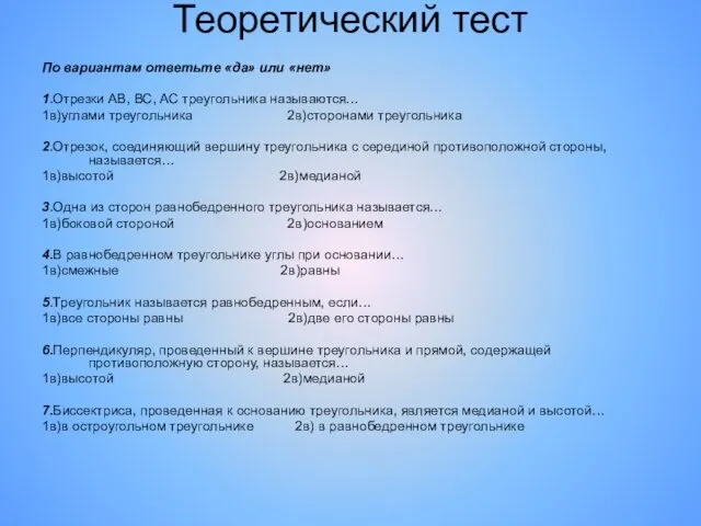 Теоретический тест По вариантам ответьте «да» или «нет» 1.Отрезки АВ,