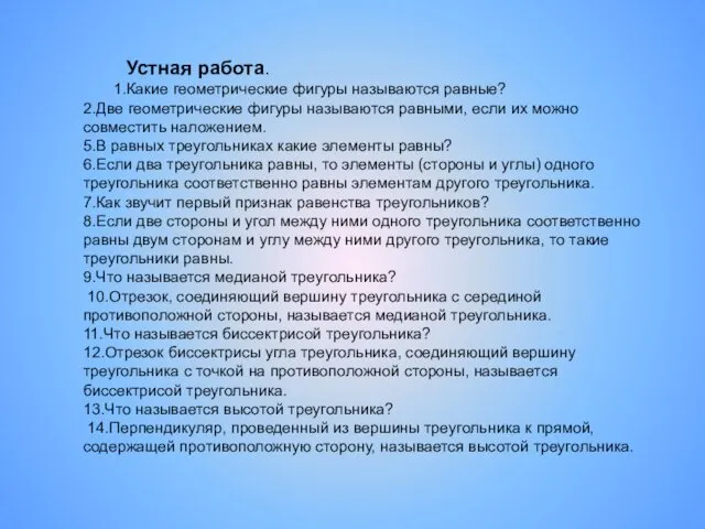 Устная работа. 1.Какие геометрические фигуры называются равные? 2.Две геометрические фигуры