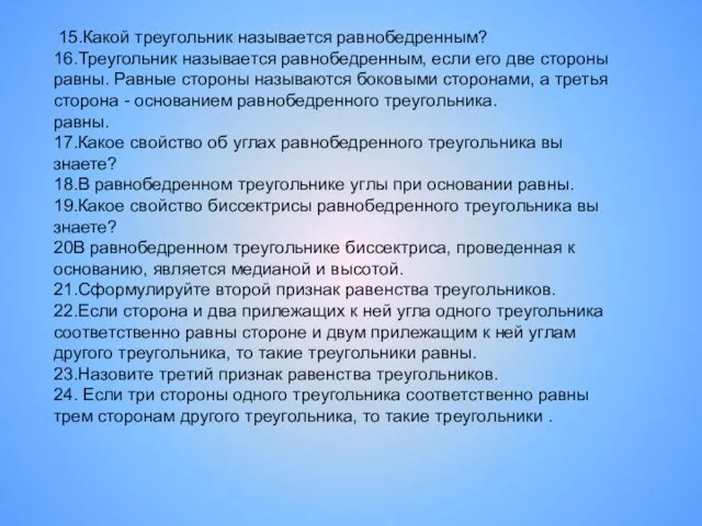 15.Какой треугольник называется равнобедренным? 16.Треугольник называется равнобедренным, если его две