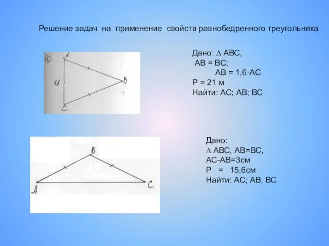 Дано: ∆ АВС, АВ=ВС, АС-АВ=3см Р = 15,6см Найти: АС;