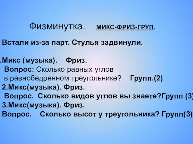 Физминутка. МИКС-ФРИЗ-ГРУП. Встали из-за парт. Стулья задвинули. Микс (музыка). Фриз.