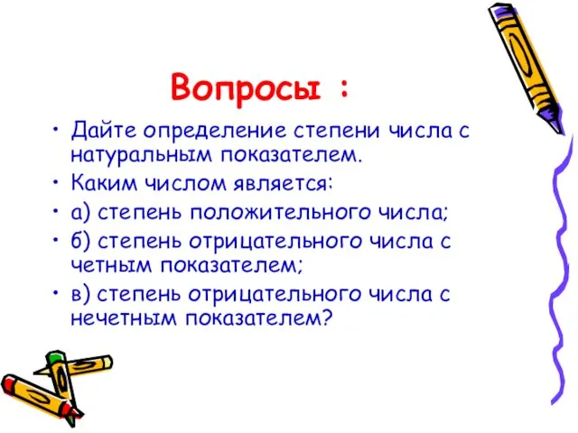 Вопросы : Дайте определение степени числа с натуральным показателем. Каким числом является: а)