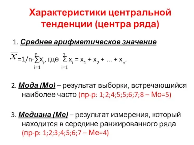 Характеристики центральной тенденции (центра ряда) 1. Среднее арифметическое значение n n =1/n·∑хi, где