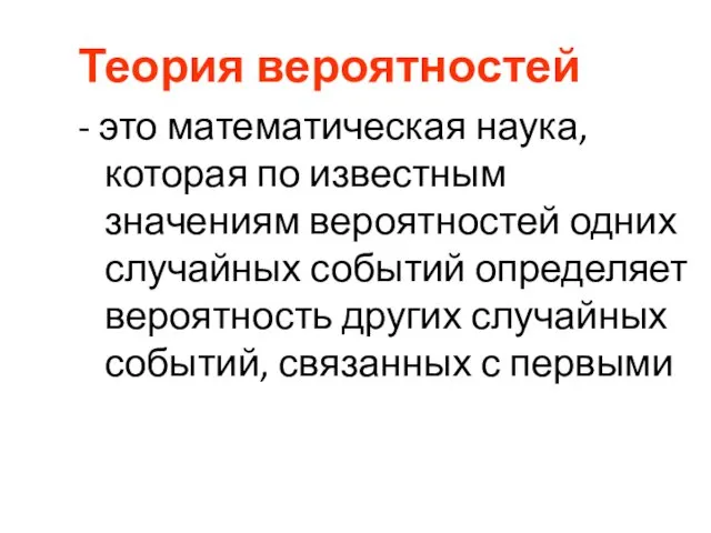 Теория вероятностей - это математическая наука, которая по известным значениям