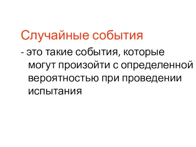 Случайные события - это такие события, которые могут произойти с определенной вероятностью при проведении испытания