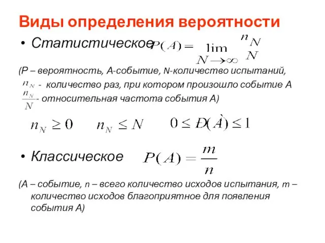 Виды определения вероятности Статистическое (Р – вероятность, А-событие, N-количество испытаний, - количество раз,