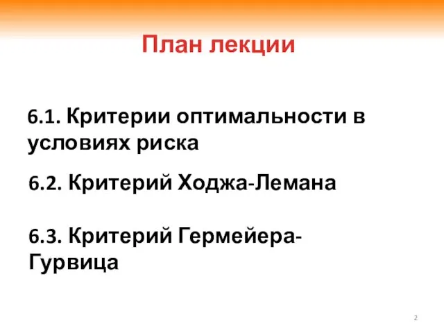 План лекции 6.1. Критерии оптимальности в условиях риска 6.2. Критерий Ходжа-Лемана 6.3. Критерий Гермейера-Гурвица