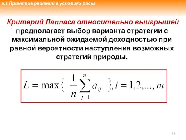 Критерий Лапласа относительно выигрышей предполагает выбор варианта стратегии с максимальной