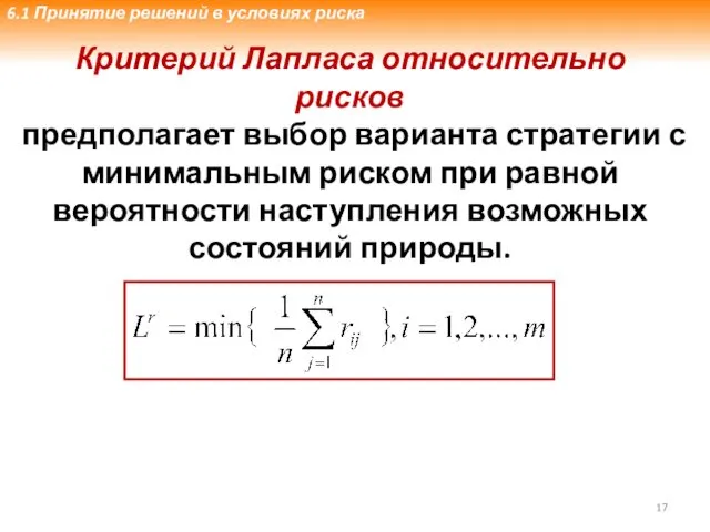 Критерий Лапласа относительно рисков предполагает выбор варианта стратегии с минимальным