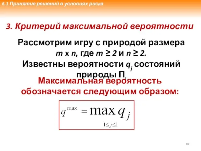 3. Критерий максимальной вероятности Рассмотрим игру с природой размера m x n, где